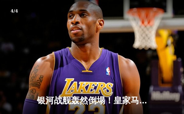 银河战舰轰然倒塌！皇家马德里主场1-4惨败巴塞罗那，哈维战术完胜安切洛蒂 - 4