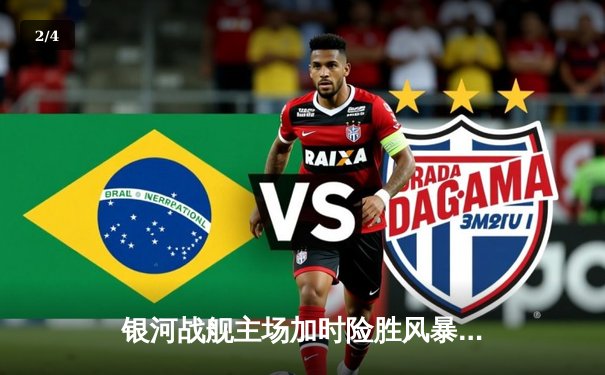 银河战舰主场加时险胜风暴，詹姆斯·哈登关键三分锁定胜局 - 2