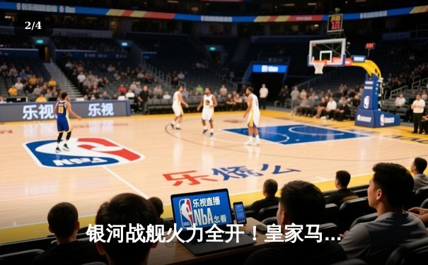 银河战舰火力全开！皇家马德里主场4-2逆转拜仁慕尼黑，本泽马戴帽闪耀欧冠半决赛 - 2