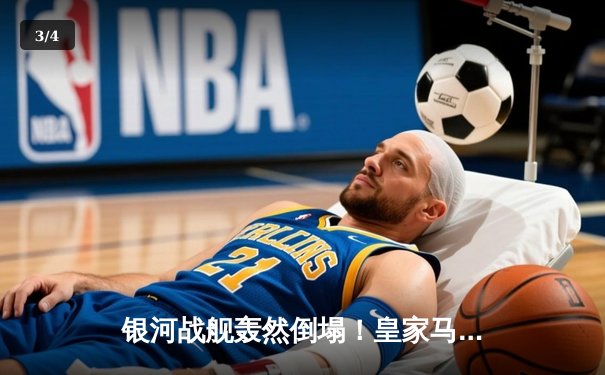 银河战舰轰然倒塌！皇家马德里主场1-4惨败曼城，欧冠卫冕梦碎伯纳乌 - 3