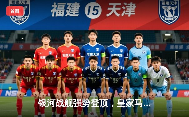 银河战舰强势登顶，皇家马德里第15座欧冠奖杯收入囊中