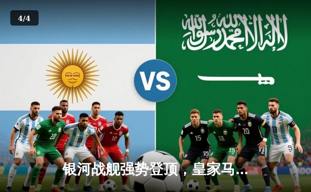 银河战舰强势登顶，皇家马德里第15座欧冠奖杯收入囊中 - 4