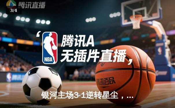 银河主场3-1逆转星尘，队长李明梅开二度创纪录 - 3