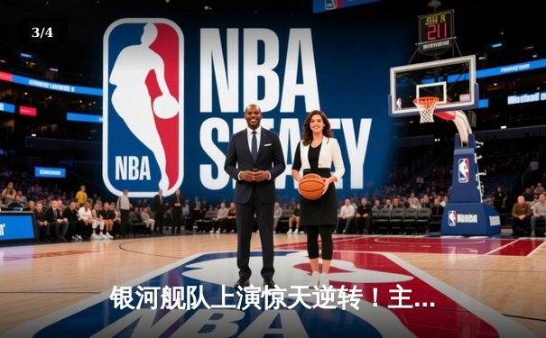 银河舰队上演惊天逆转！主场3-2绝杀星城之光，哈维·马丁内斯加时点射定乾坤 - 3