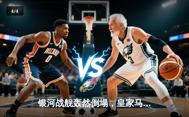 银河战舰轰然倒塌，皇家马德里客场3-1逆转拜仁慕尼黑晋级欧冠决赛 - 4