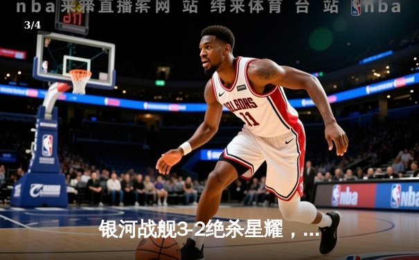 银河战舰3-2绝杀星耀，李明伤停补时头球定乾坤 - 3