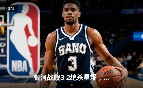 银河战舰3-2绝杀星耀，李明伤停补时头球定乾坤 - 2