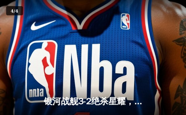 银河战舰3-2绝杀星耀，李明伤停补时头球定乾坤 - 4