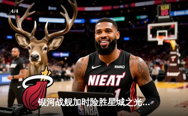 银河战舰加时险胜星城之光，李昊绝杀锁定季后赛席位 - 4