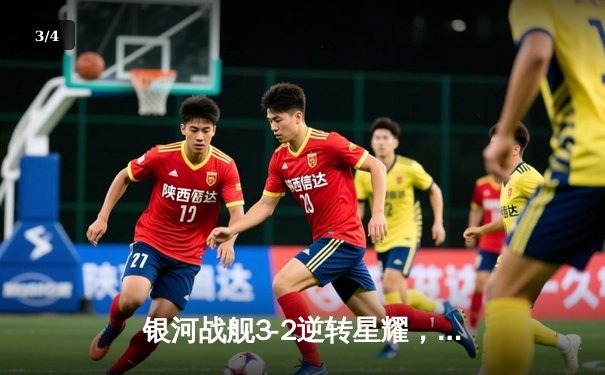 银河战舰3-2逆转星耀，李明帽子戏法加冕射手王 - 3