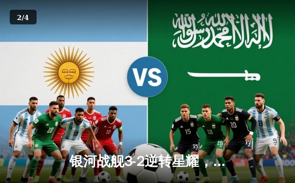 银河战舰3-2逆转星耀，李明帽子戏法加冕射手王 - 2