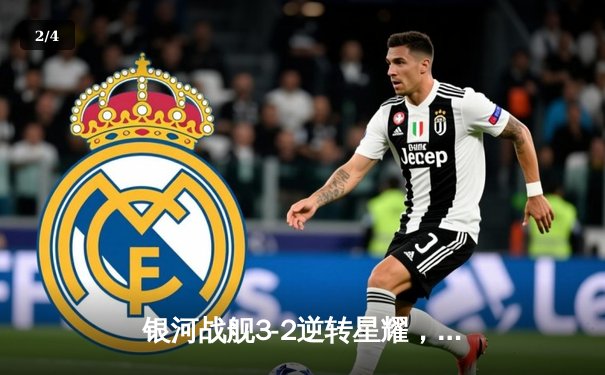 银河战舰3-2逆转星耀，李明帽子戏法加冕射手王 - 2