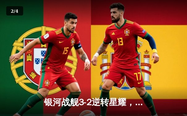 银河战舰3-2逆转星耀，李明帽子戏法加冕射手王 - 2