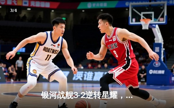 银河战舰3-2逆转星耀，李明帽子戏法加冕射手王 - 3