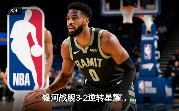 银河战舰3-2逆转星耀，李明帽子戏法加冕射手王 - 3