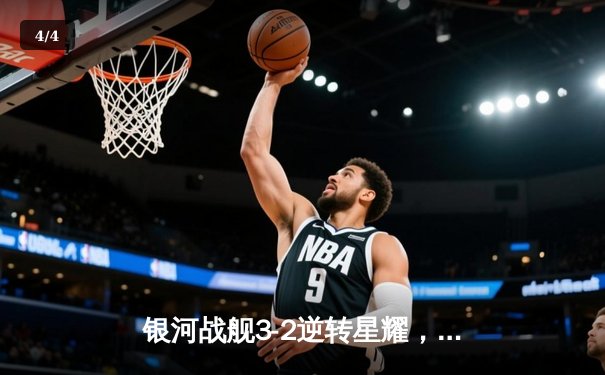 银河战舰3-2逆转星耀，李明帽子戏法加冕射手王 - 4