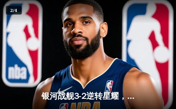 银河战舰3-2逆转星耀，李明帽子戏法加冕射手王 - 2