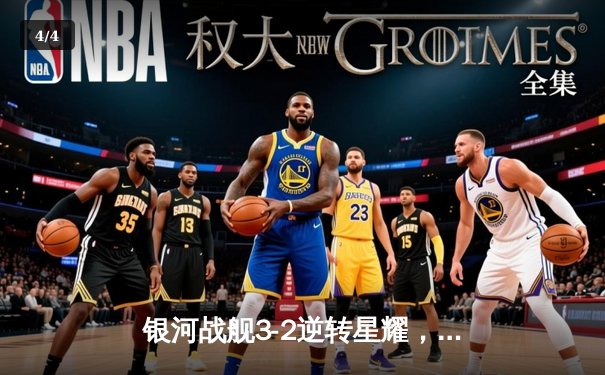 银河战舰3-2逆转星耀，李明帽子戏法加冕射手王 - 4