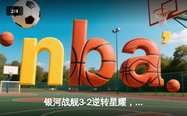 银河战舰3-2逆转星耀，李明宇梅开二度加冕射手王 - 2