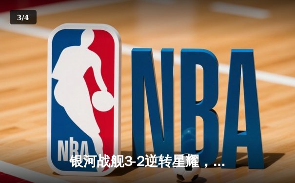 银河战舰3-2逆转星耀，李明宇梅开二度加冕射手王 - 3