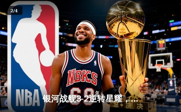 银河战舰3-2逆转星耀，李明宇梅开二度加冕射手王 - 2