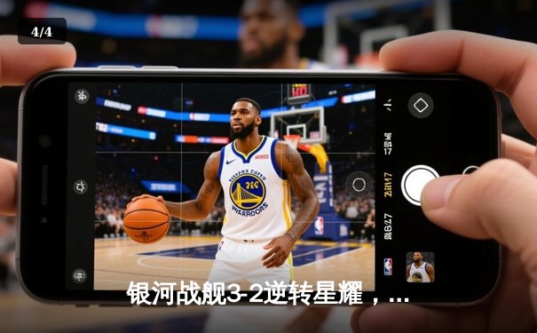 银河战舰3-2逆转星耀，李明宇梅开二度加冕射手王 - 4