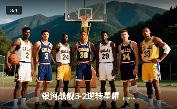 银河战舰3-2逆转星耀，李明世界波锁定胜局 - 3