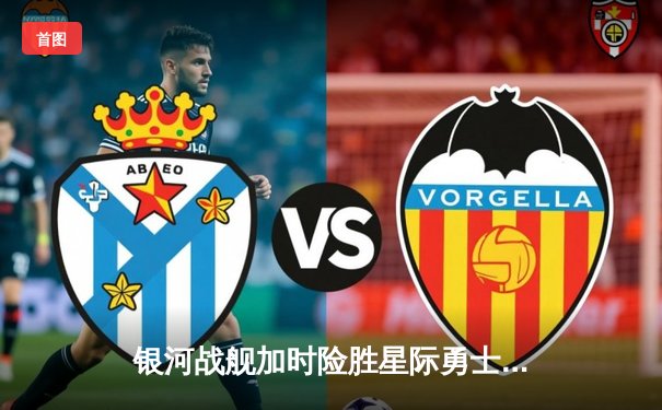 银河战舰加时险胜星际勇士，霍兰德45分创赛季新高