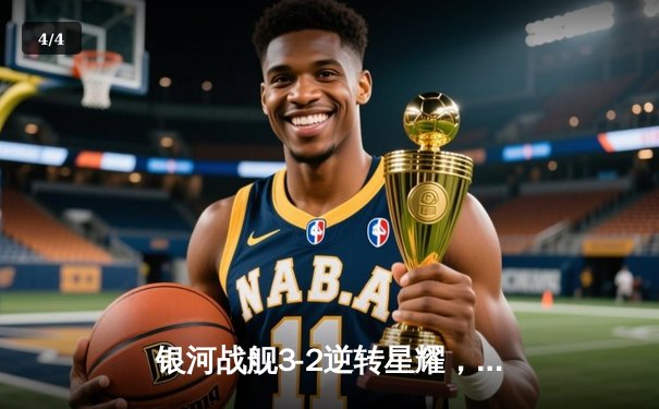 银河战舰3-2逆转星耀，李明世界波锁定胜局 - 4