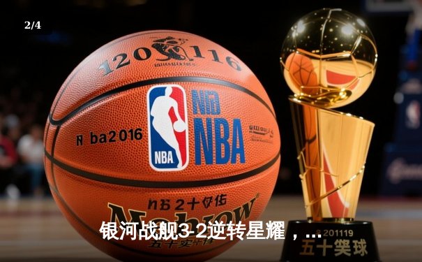 银河战舰3-2逆转星耀，李明世界波锁定胜局 - 2