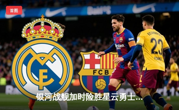 银河战舰加时险胜星云勇士，赵睿狂砍42分加冕总决赛MVP