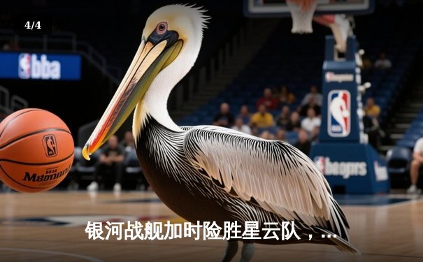 银河战舰加时险胜星云队，赵睿狂砍45分创赛季新高 - 4