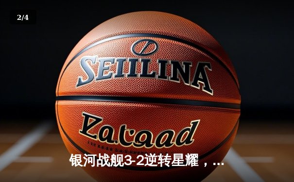 银河战舰3-2逆转星耀，李明帽子戏法加冕射手王 - 2