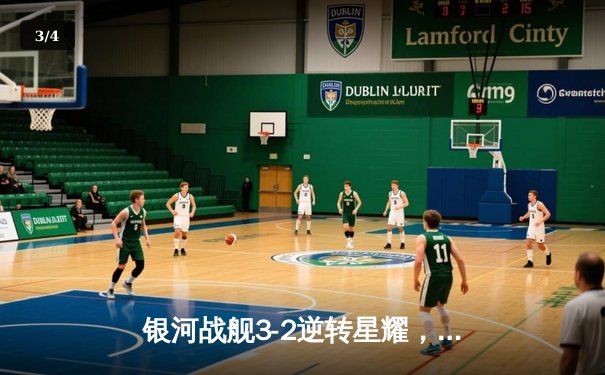 银河战舰3-2逆转星耀，李明帽子戏法加冕射手王 - 3