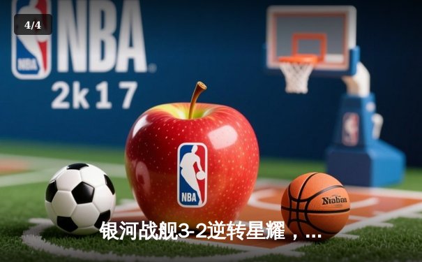 银河战舰3-2逆转星耀，李明帽子戏法加冕射手王 - 4