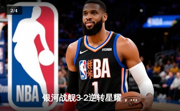 银河战舰3-2逆转星耀，李明帽子戏法加冕射手王 - 2
