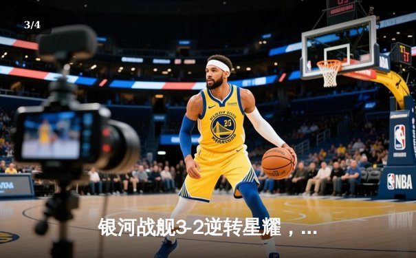 银河战舰3-2逆转星耀，李明帽子戏法加冕射手王 - 3