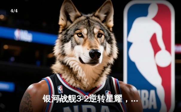银河战舰3-2逆转星耀，李明帽子戏法加冕射手王 - 4