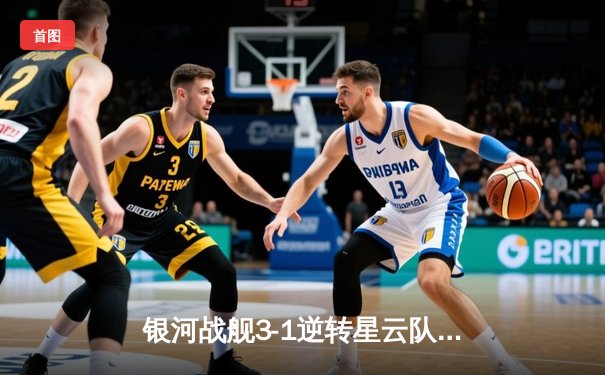 银河战舰3-1逆转星云队，哈兰德戴帽锁定胜局