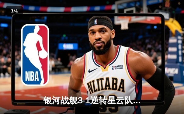 银河战舰3-1逆转星云队，哈兰德戴帽锁定胜局 - 3