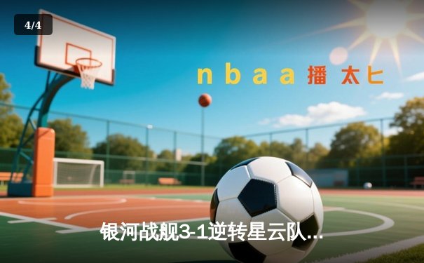 银河战舰3-1逆转星云队，哈兰德戴帽锁定胜局 - 4