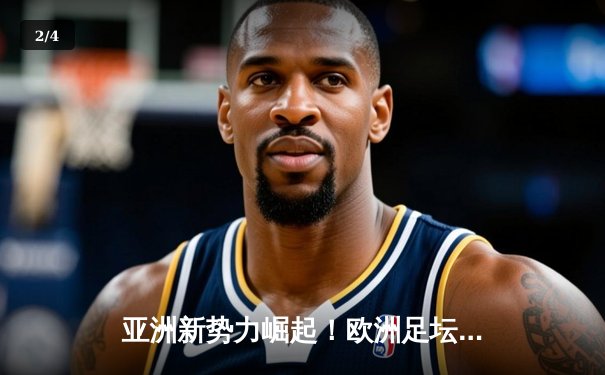 亚洲新势力崛起！欧洲足坛刮起东方旋风，日韩球员身价暴涨 - 2