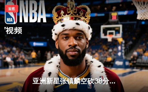亚洲新星张镇麟空砍38分难救主，辽宁本钢加时惜败首尔SK骑士