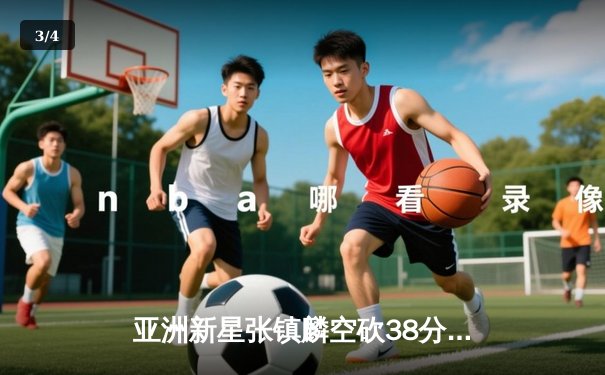 亚洲新星张镇麟空砍38分难救主，辽宁本钢加时惜败首尔SK骑士 - 3