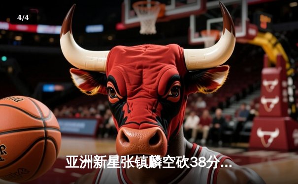 亚洲新星张镇麟空砍38分难救主，辽宁本钢加时惜败首尔SK骑士 - 4