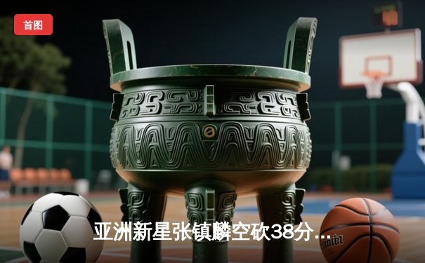 亚洲新星张镇麟空砍38分难救主，辽宁本钢加时惜败首尔SK骑士