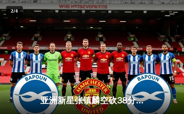 亚洲新星张镇麟空砍38分难救主，辽宁本钢加时惜败首尔SK骑士 - 2