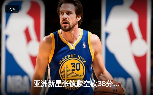 亚洲新星张镇麟空砍38分难救主，辽宁本钢加时惜败首尔SK骑士 - 2