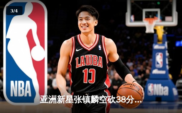 亚洲新星张镇麟空砍38分难救主，辽宁本钢加时惜败首尔SK骑士 - 3