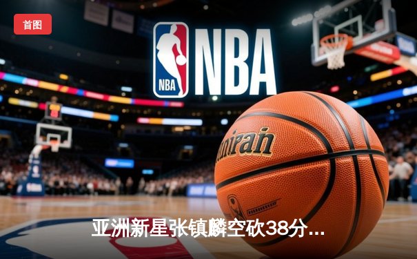 亚洲新星张镇麟空砍38分难救主，辽宁本钢加时惜败首尔SK骑士